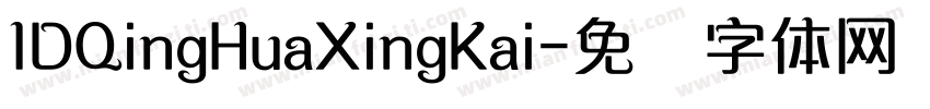 IDQingHuaXingKai字体转换