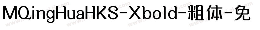 MQingHuaHKS-Xbold-粗体字体转换