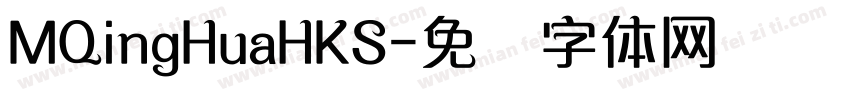 MQingHuaHKS字体转换