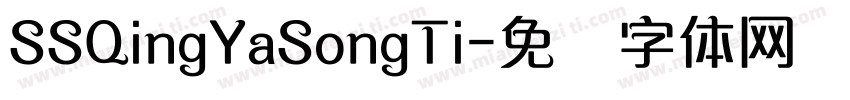 SSQingYaSongTi字体转换