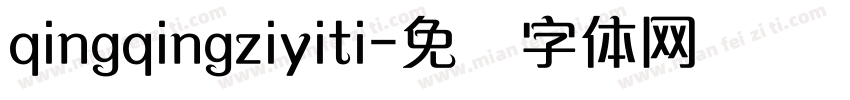 qingqingziyiti字体转换