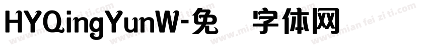 HYQingYunW字体转换