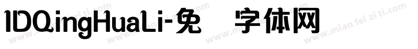 IDQingHuaLi字体转换