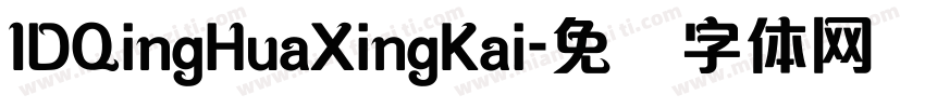 IDQingHuaXingKai字体转换