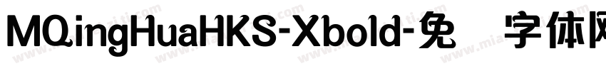 MQingHuaHKS-Xbold字体转换