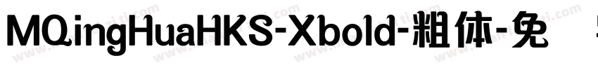 MQingHuaHKS-Xbold-粗体字体转换