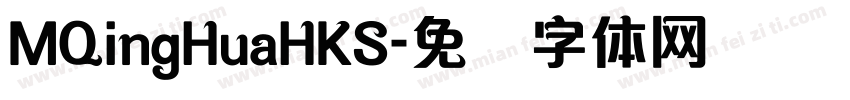 MQingHuaHKS字体转换