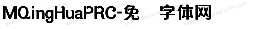 MQingHuaPRC字体转换