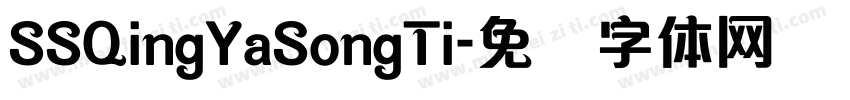 SSQingYaSongTi字体转换