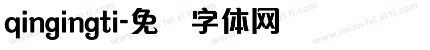 qingingti字体转换