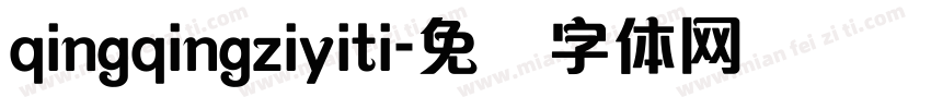 qingqingziyiti字体转换
