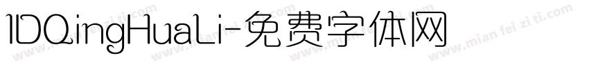 IDQingHuaLi字体转换