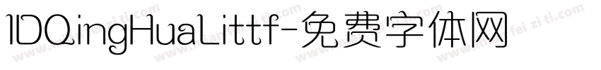 IDQingHuaLittf字体转换
