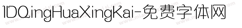 IDQingHuaXingKai字体转换