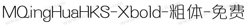 MQingHuaHKS-Xbold-粗体字体转换