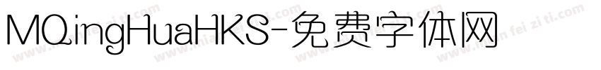 MQingHuaHKS字体转换
