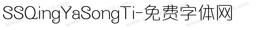 SSQingYaSongTi字体转换
