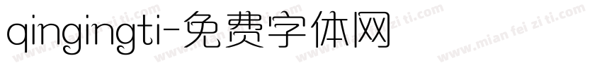 qingingti字体转换