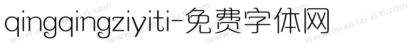 qingqingziyiti字体转换