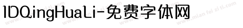 IDQingHuaLi字体转换