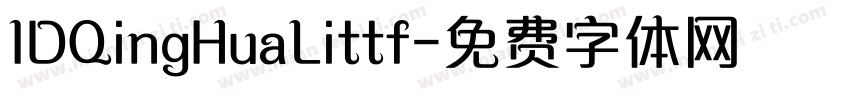 IDQingHuaLittf字体转换