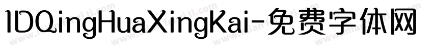 IDQingHuaXingKai字体转换
