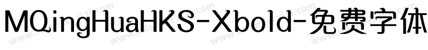 MQingHuaHKS-Xbold字体转换