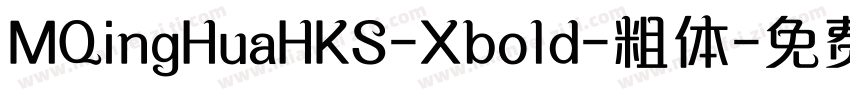 MQingHuaHKS-Xbold-粗体字体转换