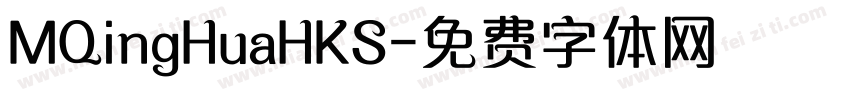 MQingHuaHKS字体转换