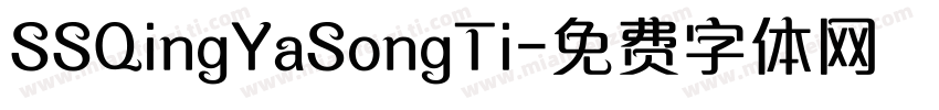 SSQingYaSongTi字体转换