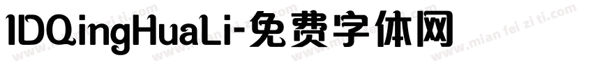 IDQingHuaLi字体转换