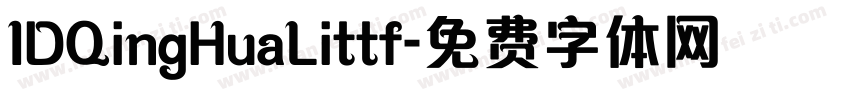 IDQingHuaLittf字体转换