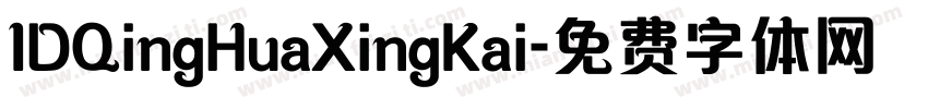 IDQingHuaXingKai字体转换