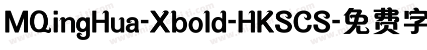 MQingHua-Xbold-HKSCS字体转换