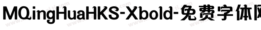 MQingHuaHKS-Xbold字体转换