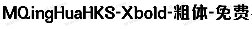 MQingHuaHKS-Xbold-粗体字体转换