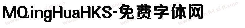 MQingHuaHKS字体转换