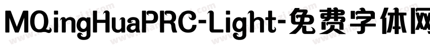 MQingHuaPRC-Light字体转换