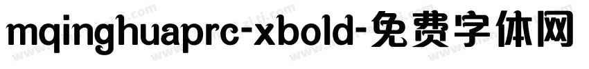 mqinghuaprc-xbold字体转换
