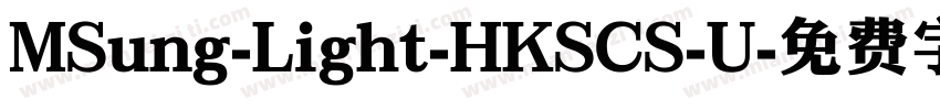 MSung-Light-HKSCS-U字体转换