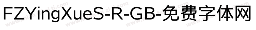 FZYingXueS-R-GB字体转换