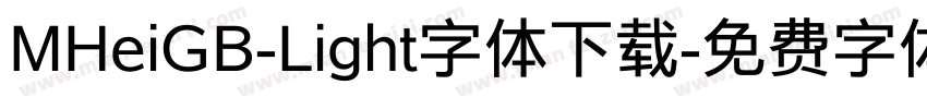 MHeiGB-Light字体下载字体转换