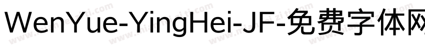WenYue-YingHei-JF字体转换