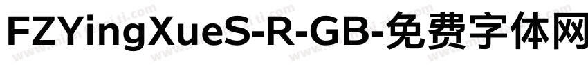 FZYingXueS-R-GB字体转换