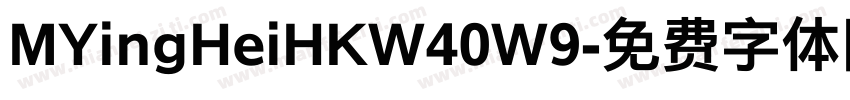 MYingHeiHKW40W9字体转换