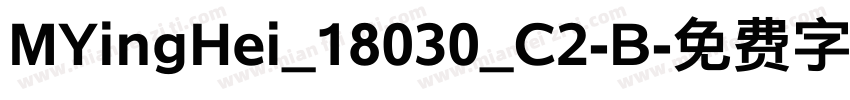 MYingHei_18030_C2-B字体转换