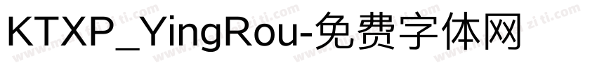 KTXP_YingRou字体转换
