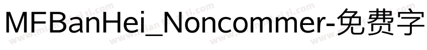 MFBanHei_Noncommer字体转换
