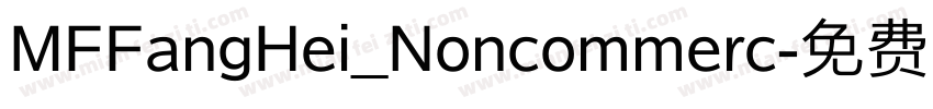 MFFangHei_Noncommerc字体转换