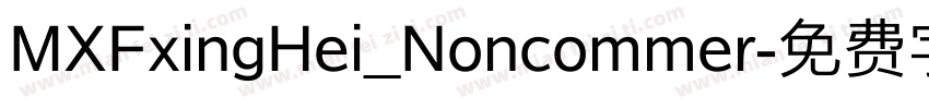 MXFxingHei_Noncommer字体转换